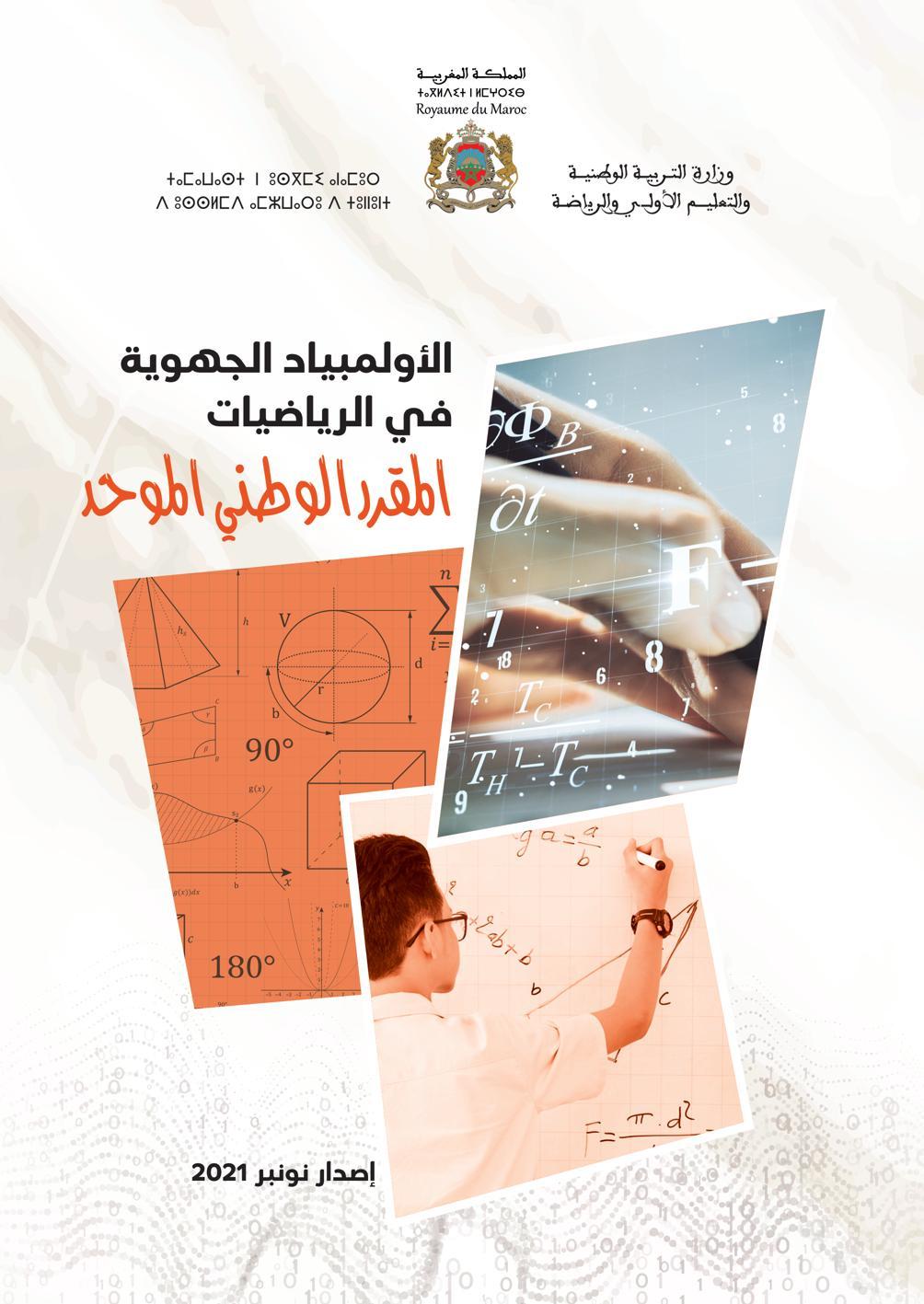 Thumbnail of book  الأولمبياد الجهوية في الرياضيات، المقرر الوطني الموحد cover