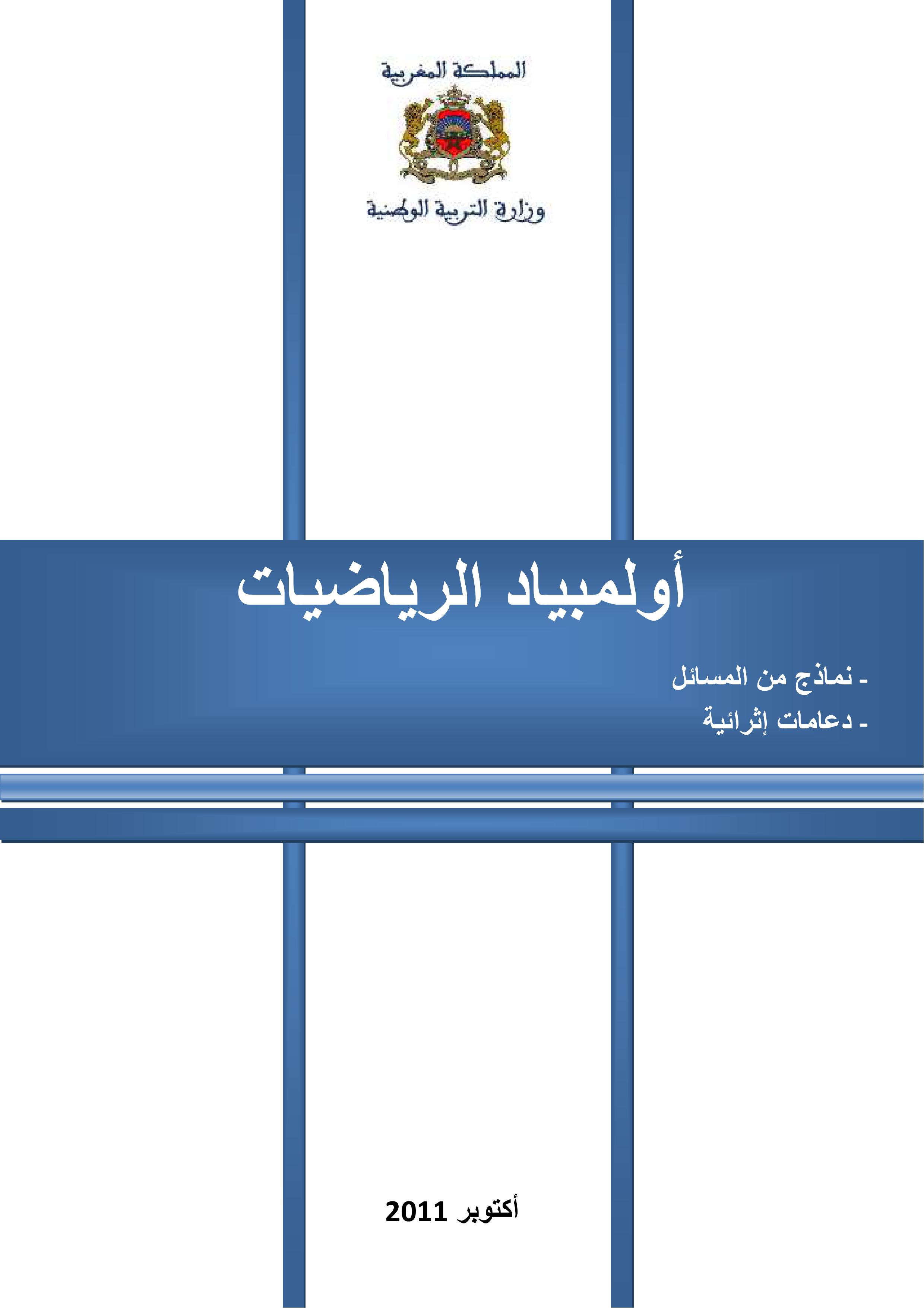 Thumbnail of book أولمبياد الرياضيات cover