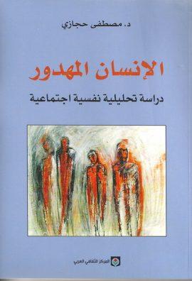 Thumbnail of book الإنسان المهدور: دراسة تحليلية نفسية اجتماعية cover